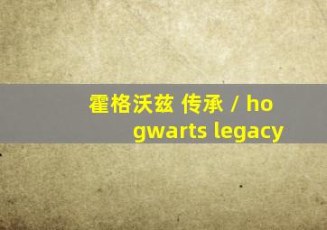 霍格沃兹 传承 / hogwarts legacy